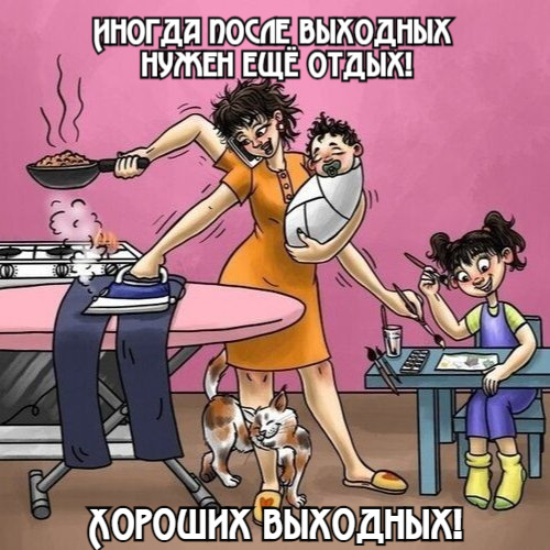 Иногда после выходных нужен ещё отдых! Хороших выходных!