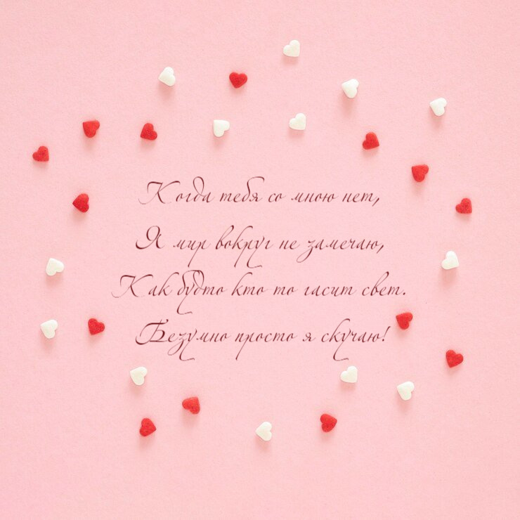 Когда тебя со мною нет, Я мир вокруг не замечаю