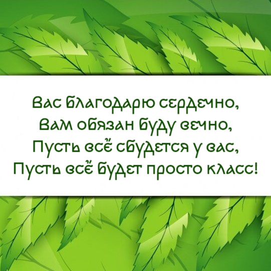 Вас благодарю сердечно