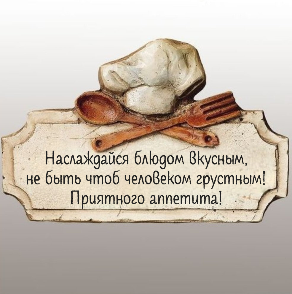 Наслаждайся блюдом вкусным, не быть чтоб человеком грустным! Приятного аппетита!