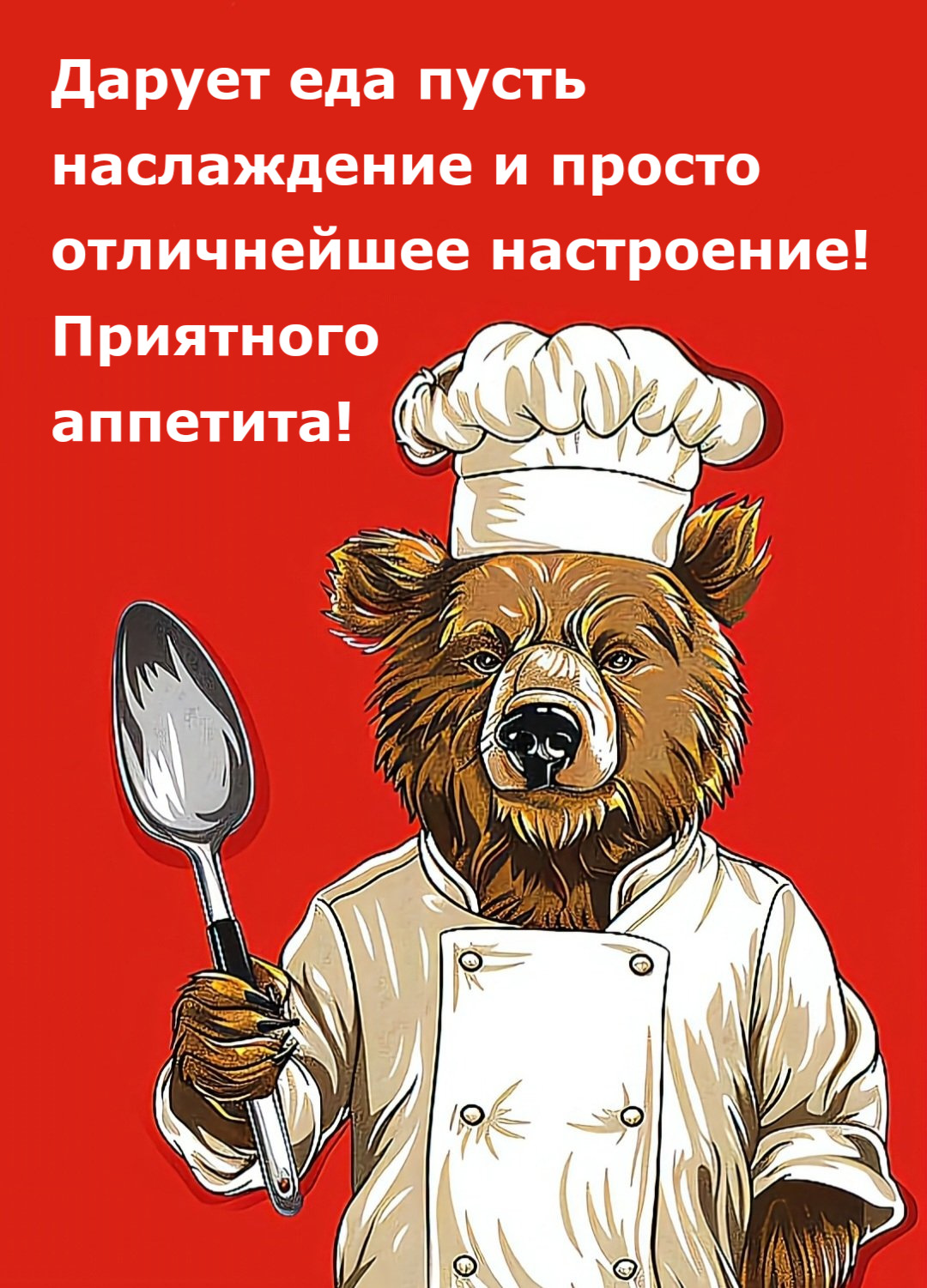 Дарует еда пусть наслаждение и просто отличнейшее настроение! Приятного аппетита!