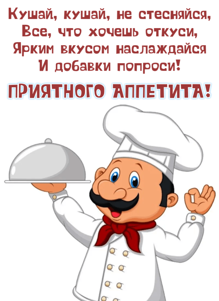 Кушай, кушай, не стесняйся