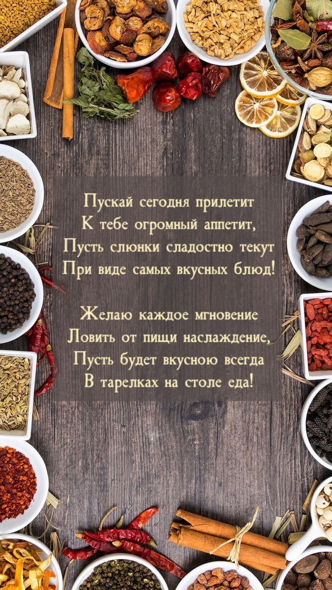 Пускай сегодня прилетит К тебе огромный аппетит
