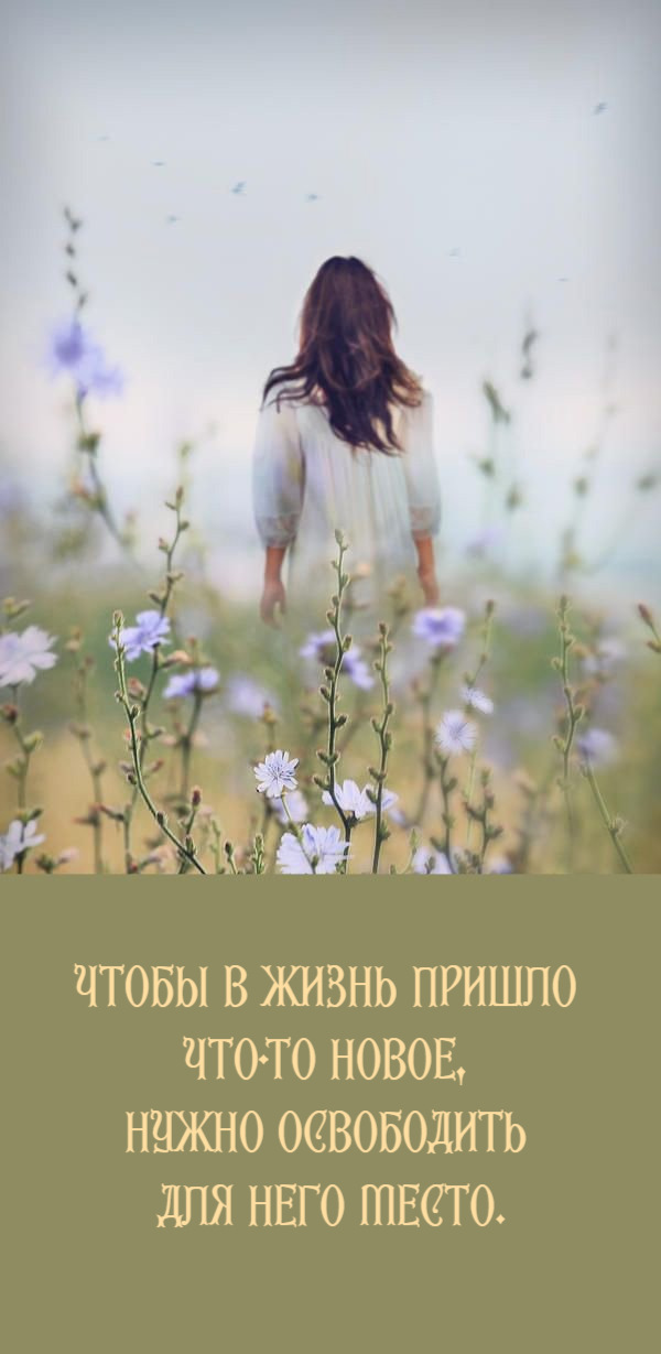Чтобы в жизнь пришло что-то новое, нужно освободить для него место.