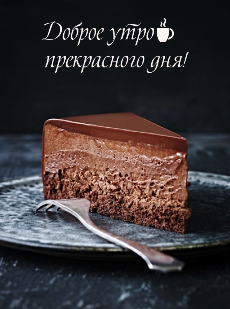 Доброе утро☕ прекрасного дня!