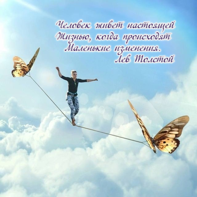 Человек живет настоящей Жизнью, когда происходят Маленькие изменения.