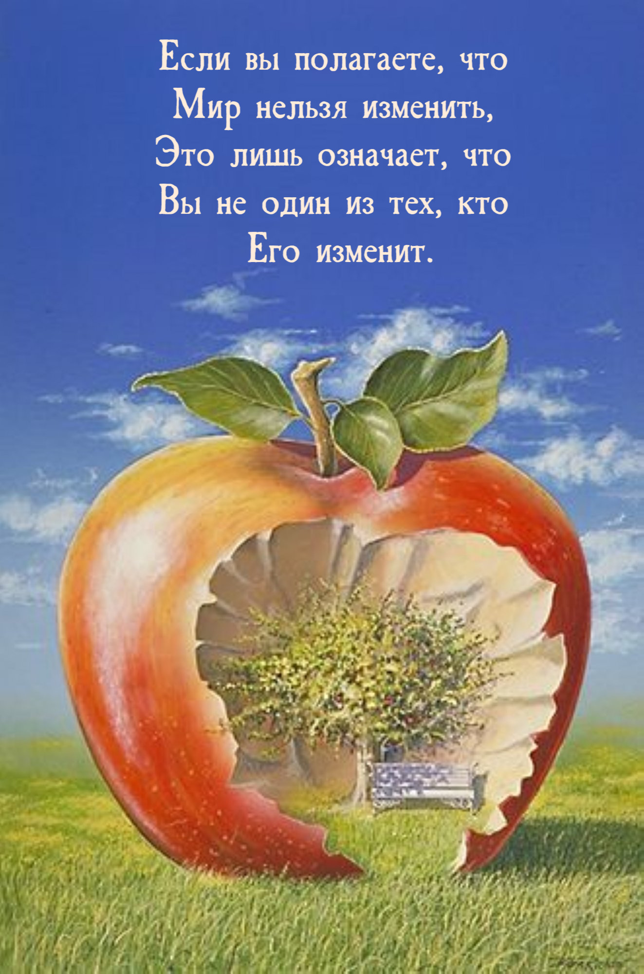 Если вы полагаете, что Мир нельзя изменить