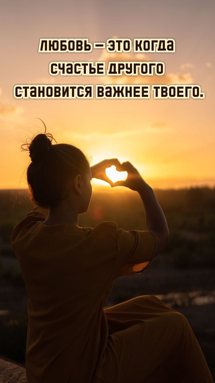 Любовь – это когда счастье другого становится важнее твоего.