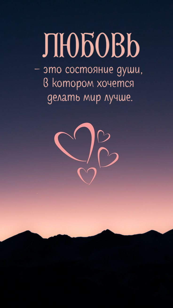Любовь – это состояние души, в котором хочется делать мир лучше.