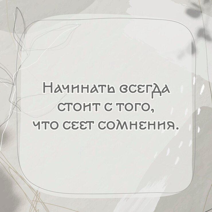 Начинать всегда стоит с того, что сеет сомнения.