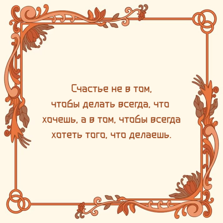 Счастье не в том, чтобы делать всегда, что