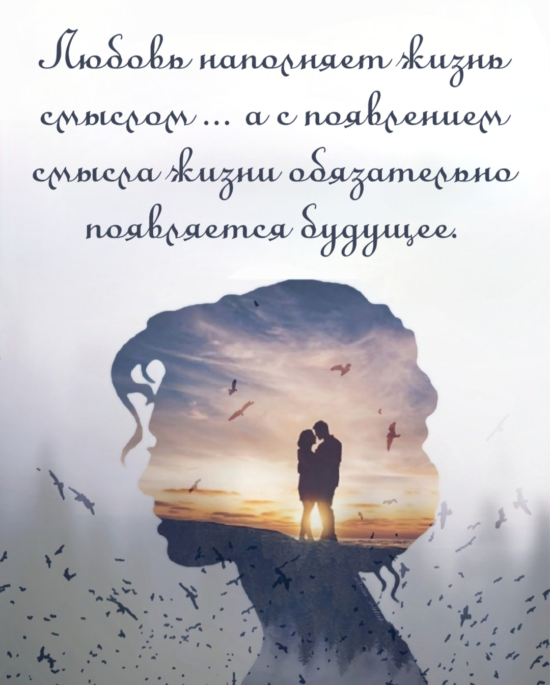 Любовь наполняет жизнь смыслом ... а с появлением смысла жизни обязательно появляется будущее.