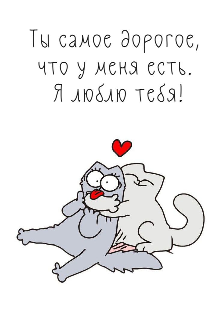 Ты самое дорогое, что у меня есть. Я люблю тебя!