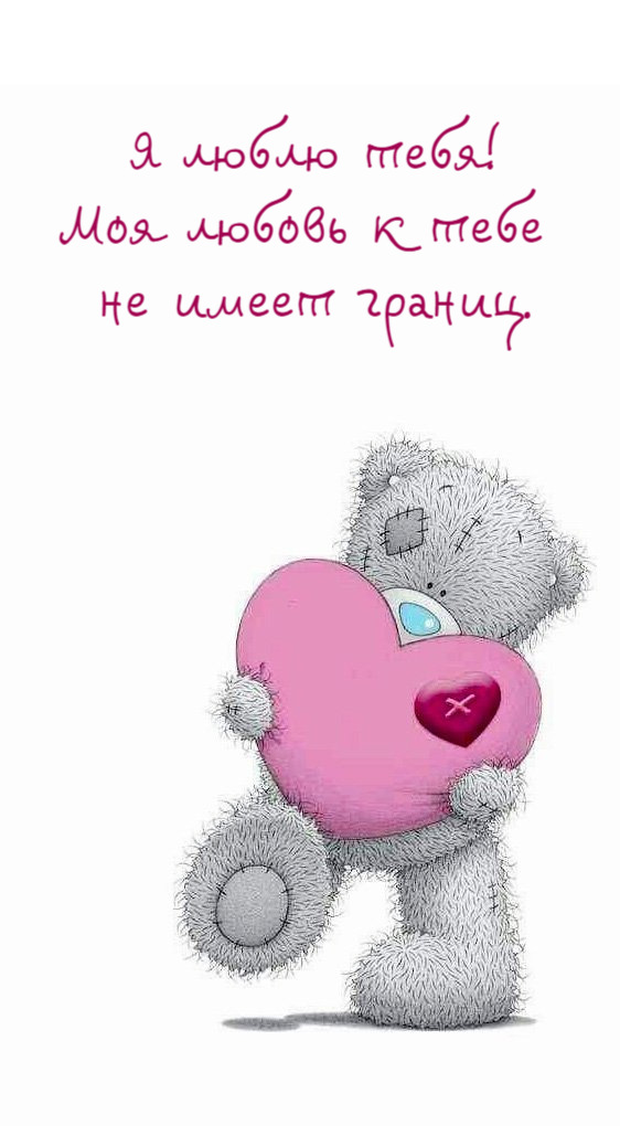 Моя любовь к тебе не имеет границ.