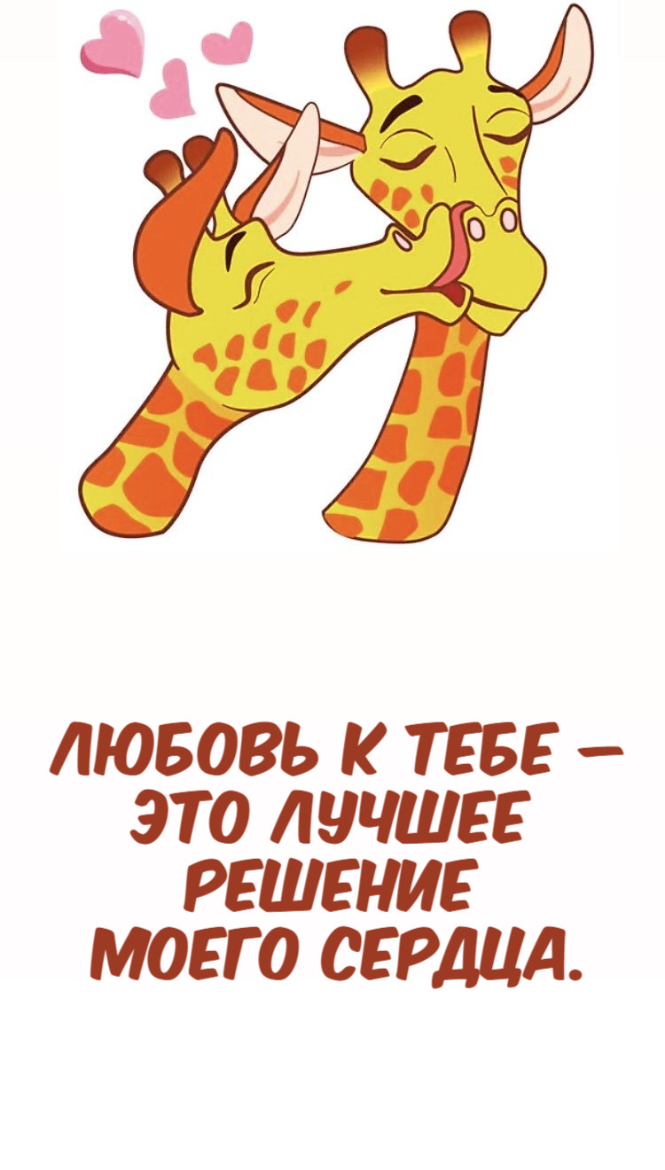 Любовь к тебе – это лучшее решение моего сердца.