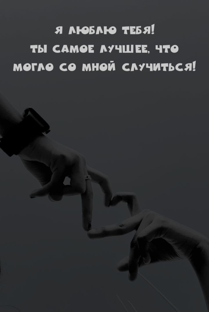 Ты самое лучшее, что могло со мной случиться!