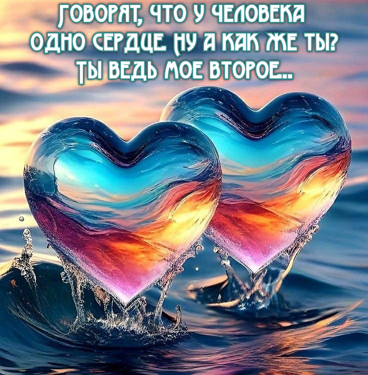 Говорят, что у человека Одно сердце. Ну а как же ты? Ты ведь мое второе...