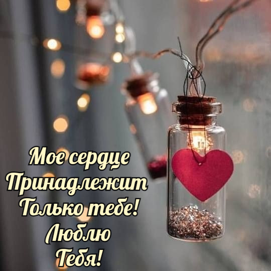 Мое сердце Принадлежит Только тебе!