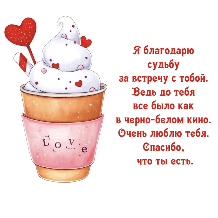 Я благодарю судьбу за встречу с тобой. Ведь до тебя все было как в черно-белом кино. Очень люблю тебя. Спасибо, что ты есть.