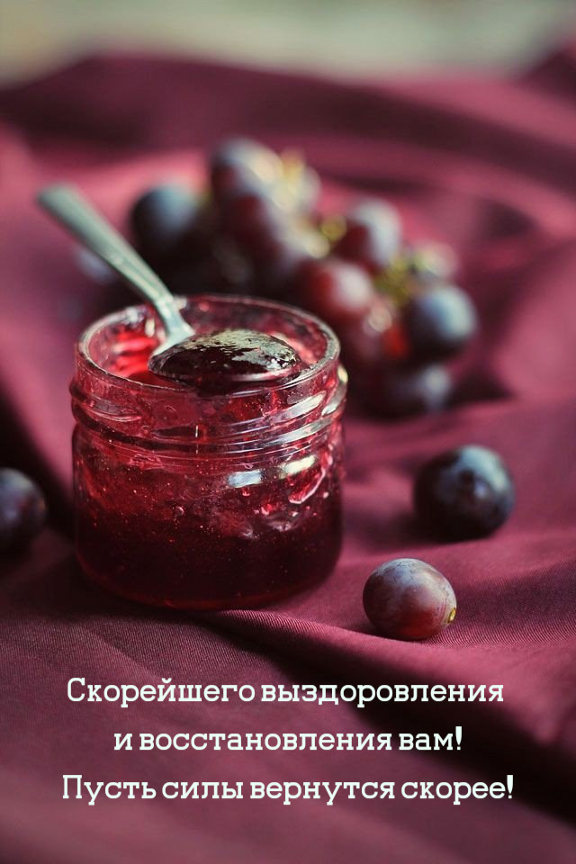 Пусть силы вернутся скорее!