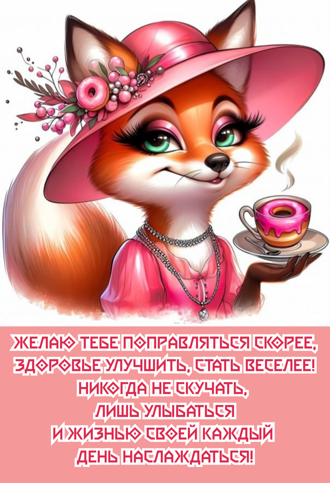 Желаю тебе поправляться скорее, Здоровье улучшить, стать веселее!