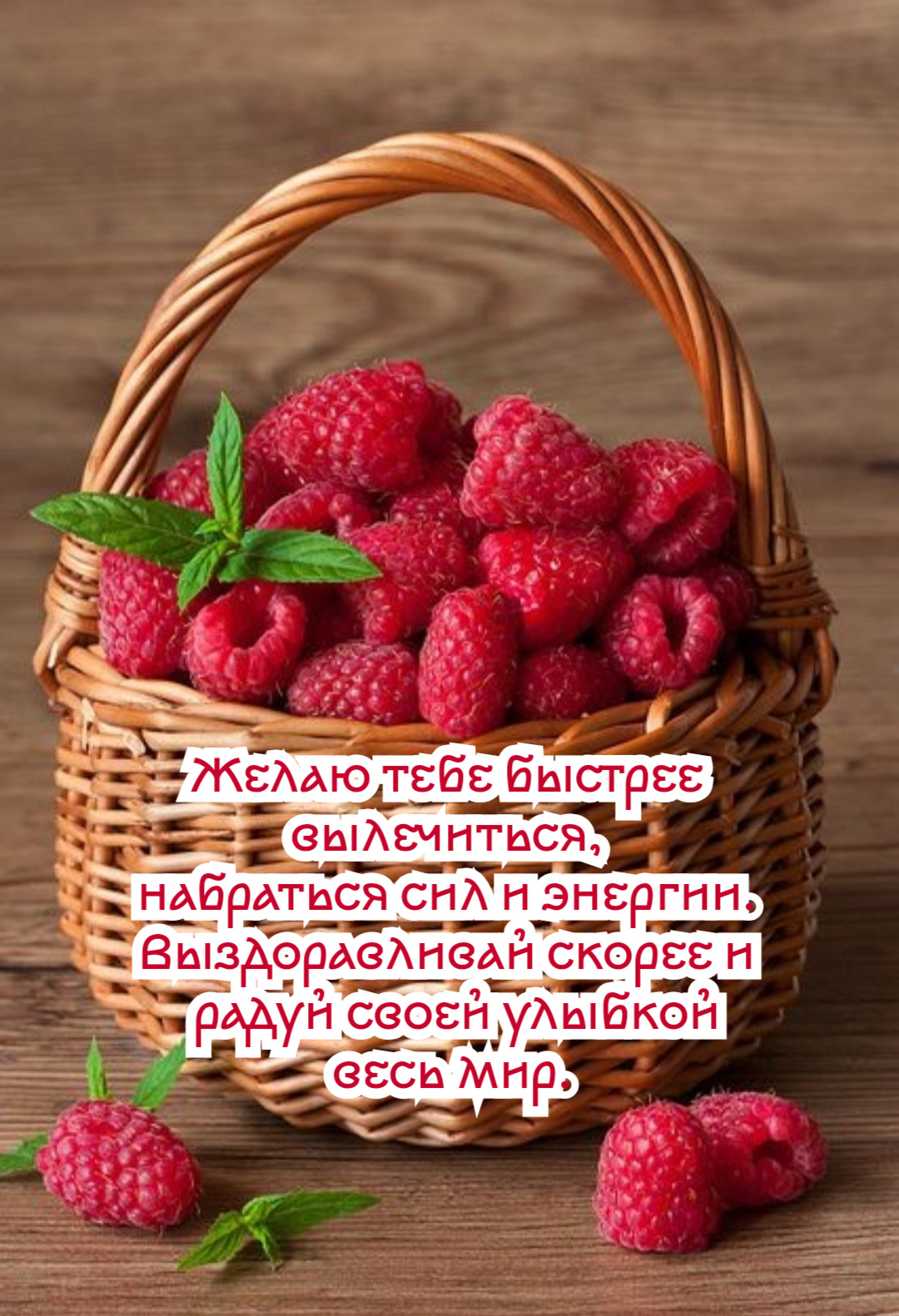 Желаю тебе быстрее вылечиться