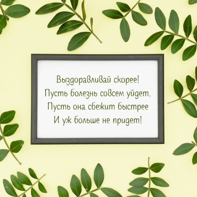 Выздоравливай скорее! Пусть болезнь совсем уйдет