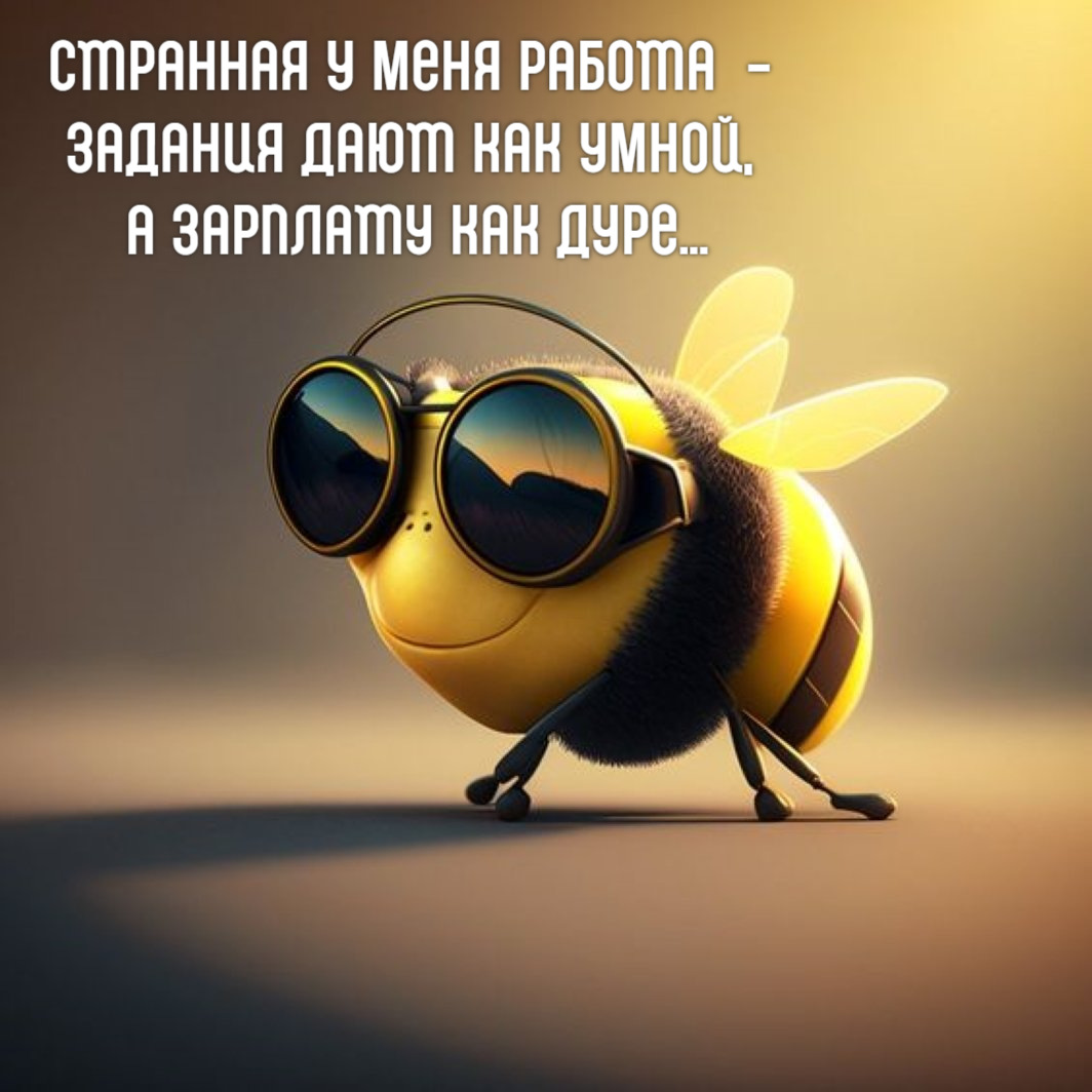 Странная у меня работа - задания дают как умной, а зарплату как дуре...