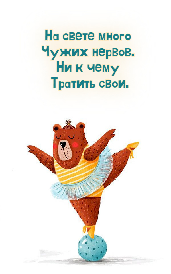 На свете много Чужих нервов. Ни к чему Тратить свои.