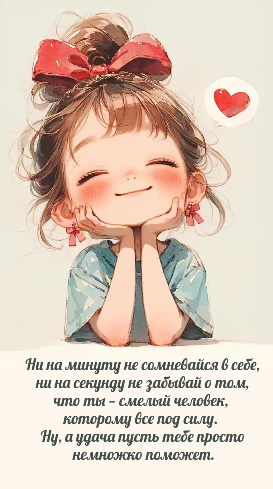 Ни на минуту не сомневайся в себе