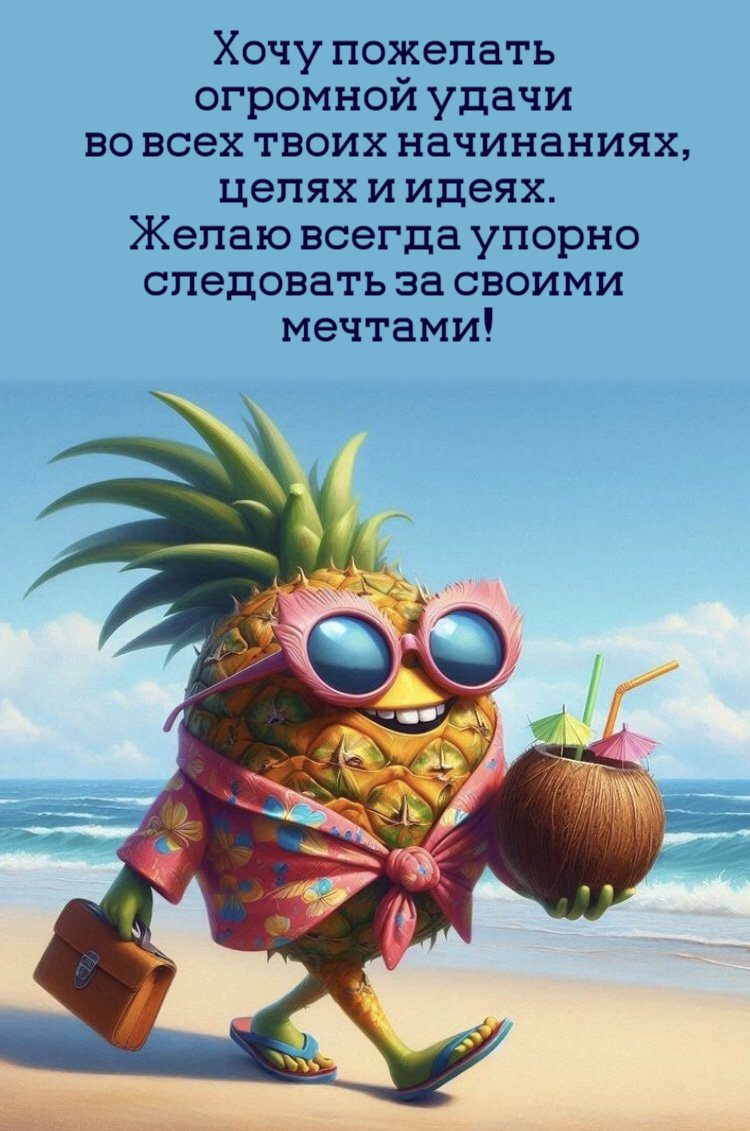Хочу пожелать огромной удачи во всех твоих начинаниях, целях и идеях. Желаю всегда упорно следовать за своими мечтами!