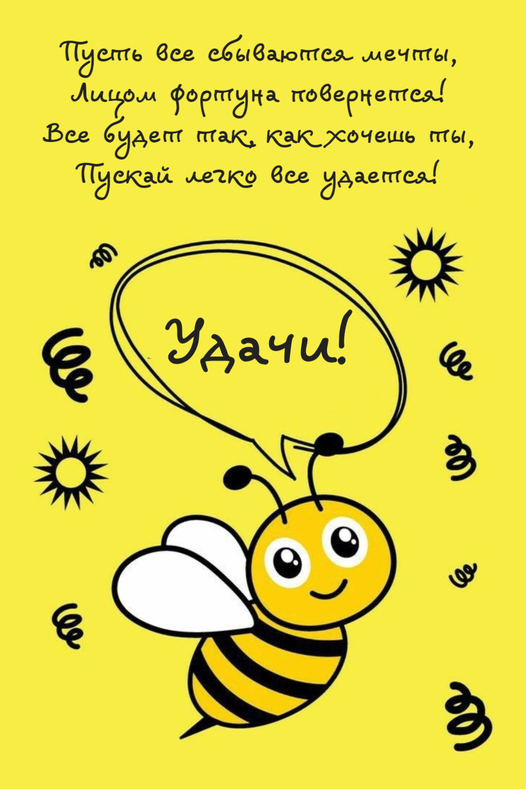 Пусть все сбываются мечты, Лицом фортуна повернется! Все будет так, как хочешь ты, Пускай легко все удается!Удачи!