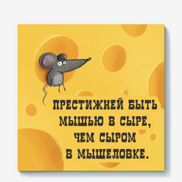 Престижней быть мышью в сыре, чем сыром в мышеловке.