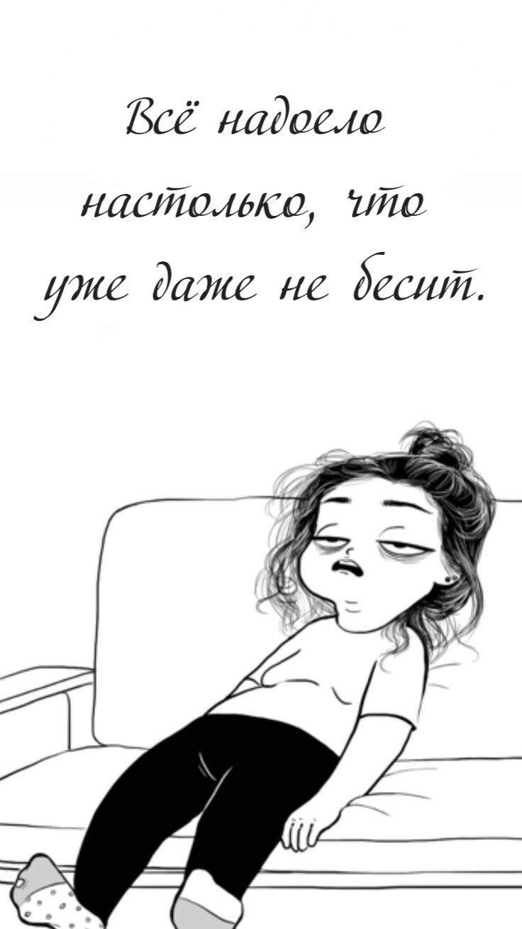Всё надоело  настолько, что  уже даже не бесит.