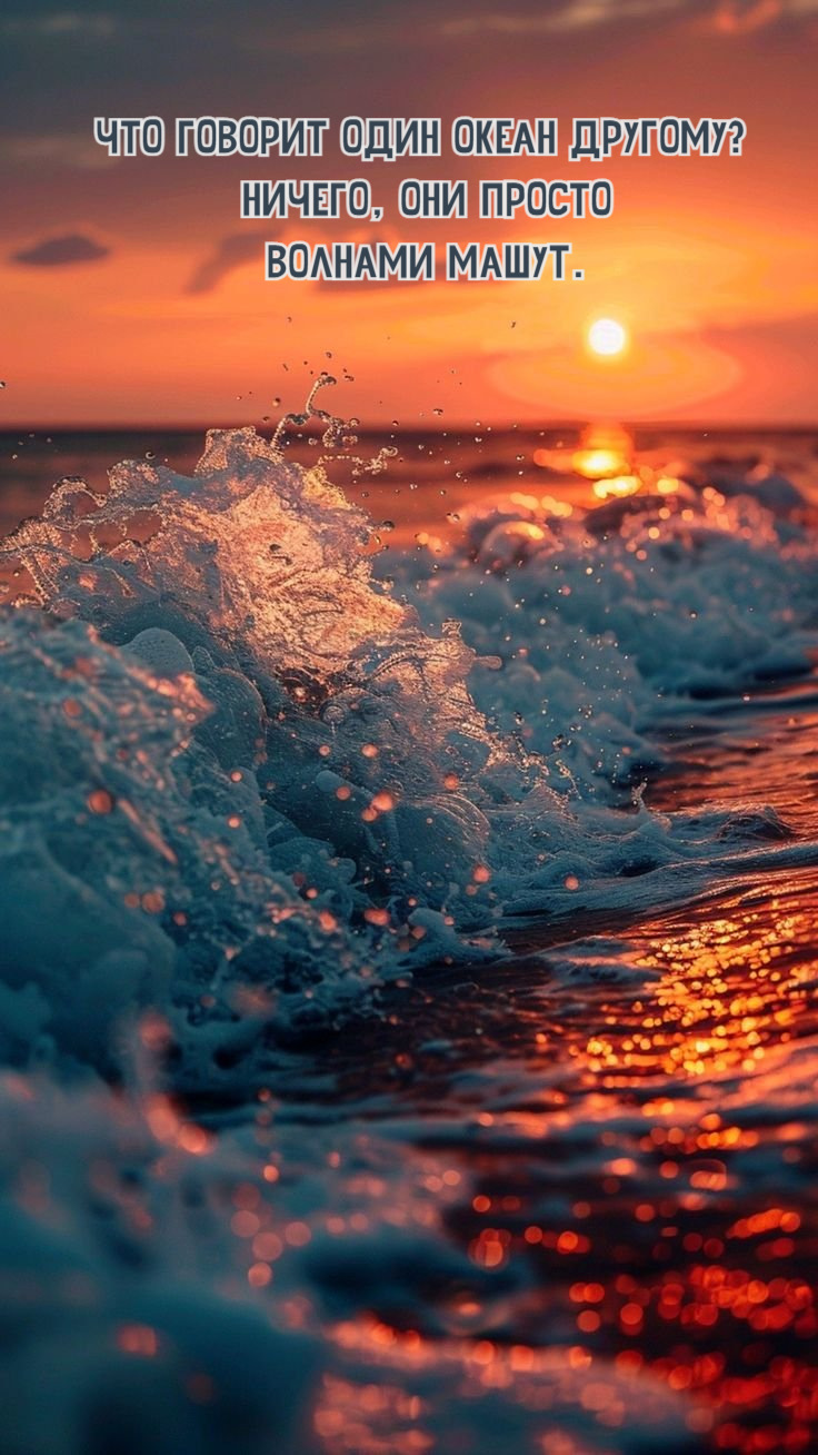 Что говорит один океан другому?