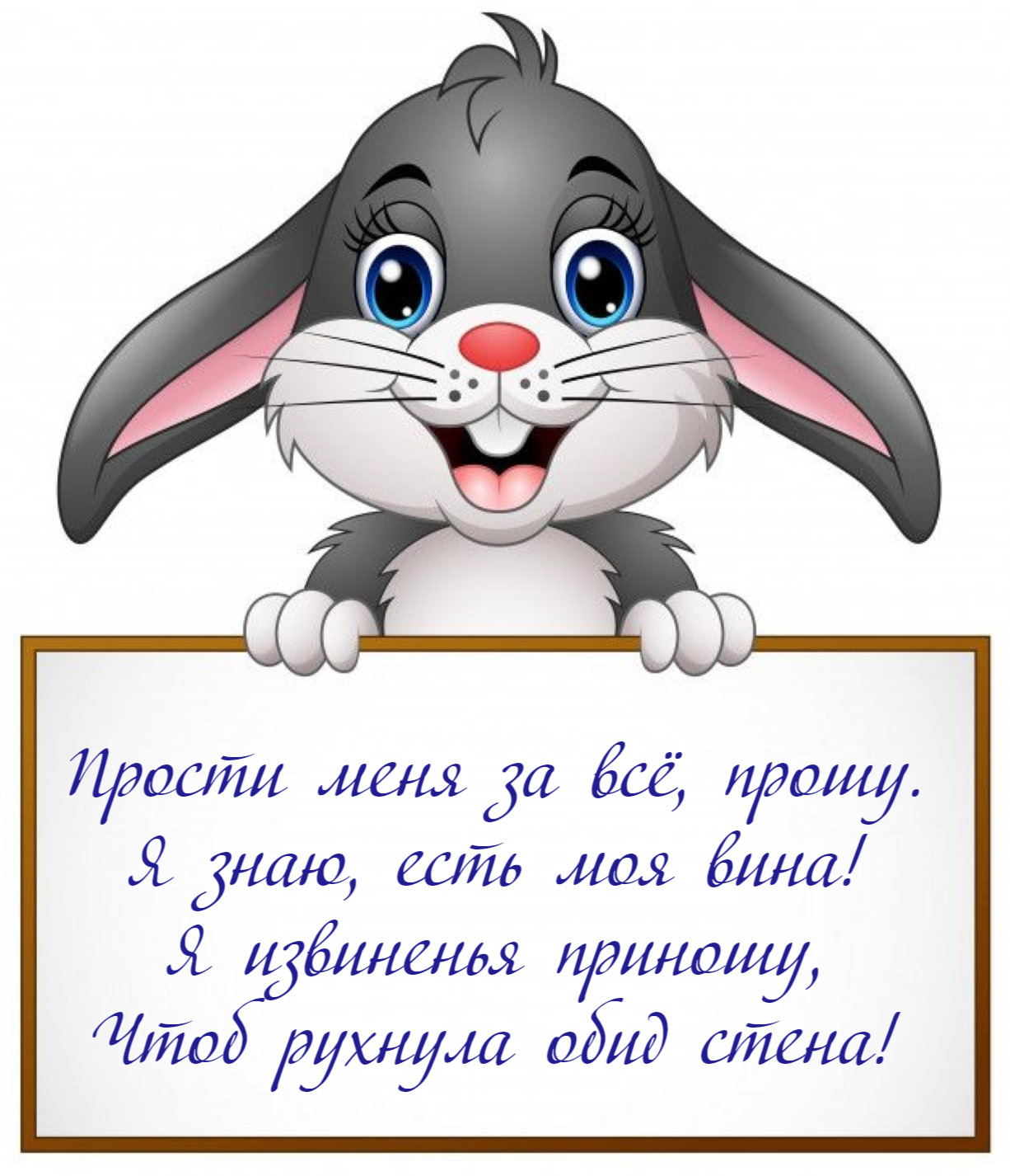 Прости меня за всё, прошу. Я знаю, есть моя вина!