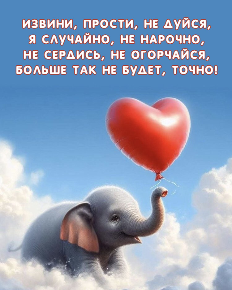 Извини, прости, не дуйся, Я случайно, не нарочно, Не сердись, не огорчайся, Больше так не будет, точно!