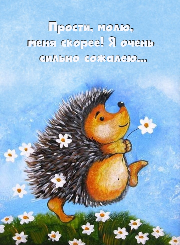 Прости, молю, меня скорее! Я очень сильно сожалею...