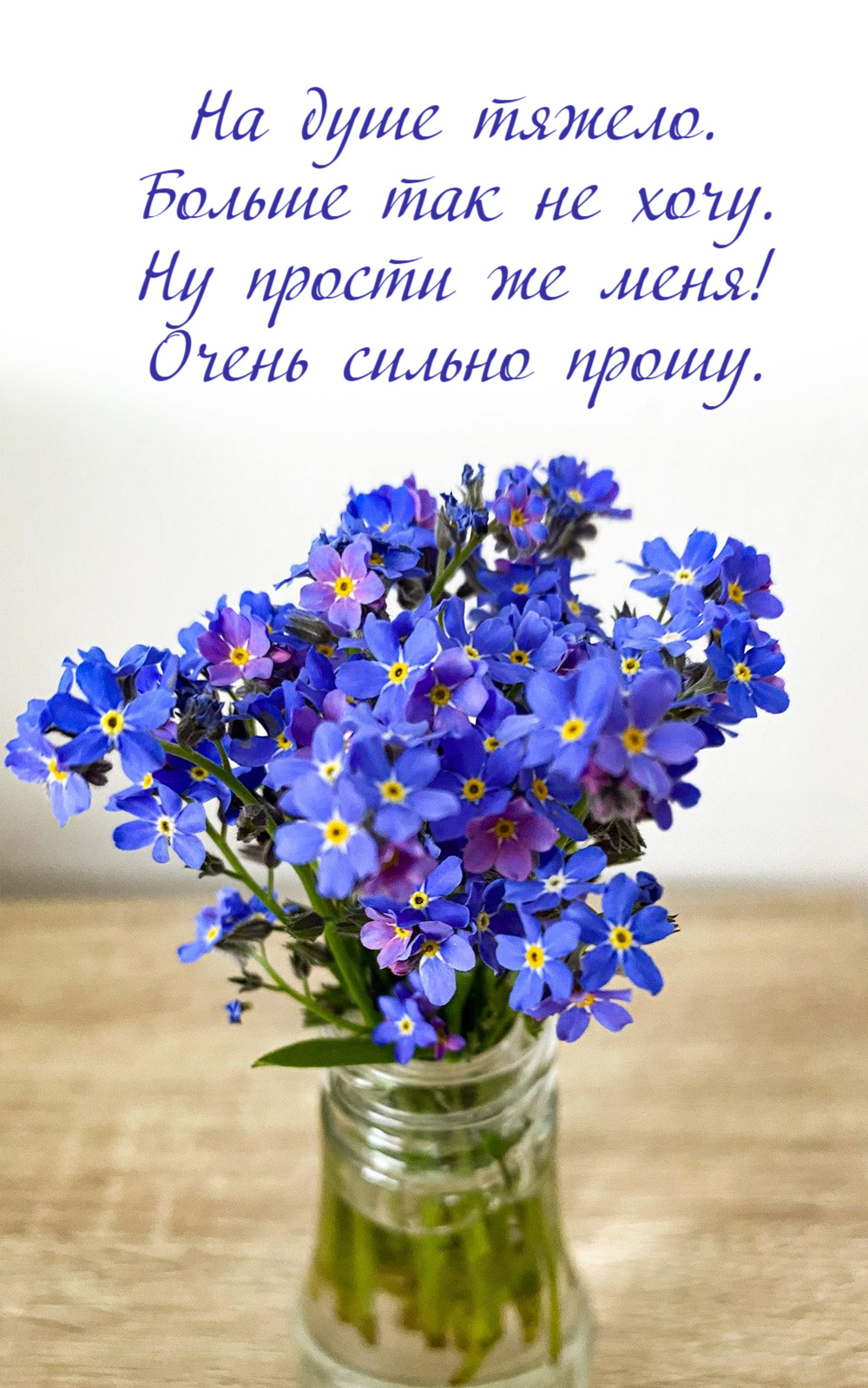 Ну прости же меня! Очень сильно прошу.