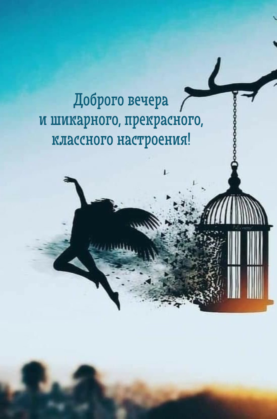 Доброго вечера и шикарного, прекрасного, классного настроения!
