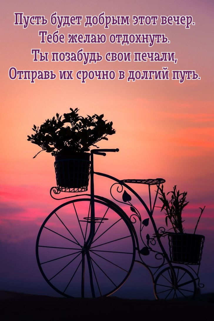Тебе желаю отдохнуть