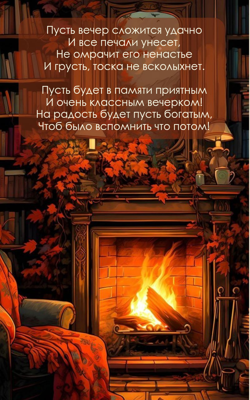 Пусть вечер сложится удачно И все печали унесет