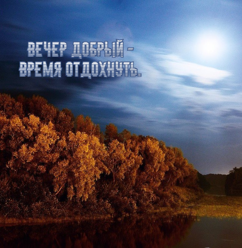Вечер добрый -  время отдохнуть.