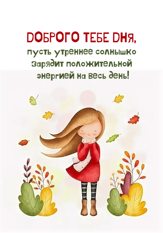 пусть утреннее солнышко зарядит положительной энергией на весь день!