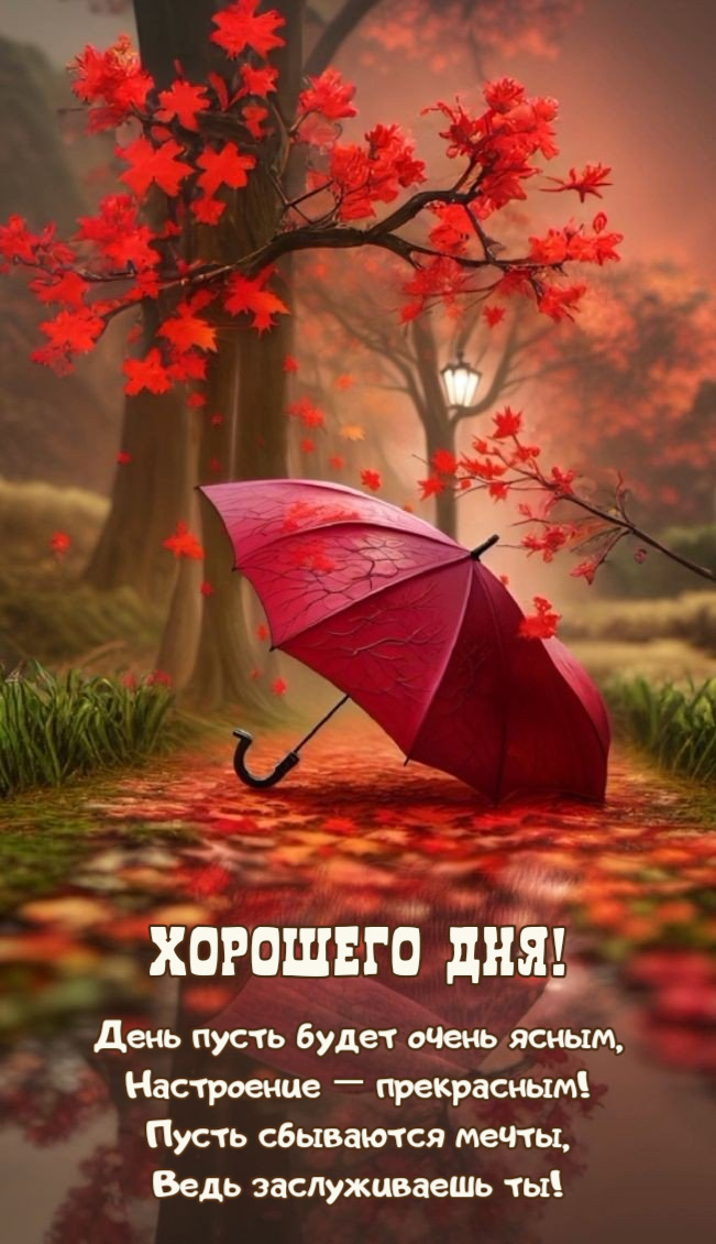 День пусть будет очень ясным, Настроение — прекрасным!