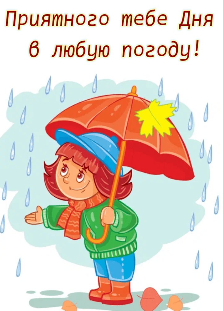 Приятного тебе Дня в любую погоду!