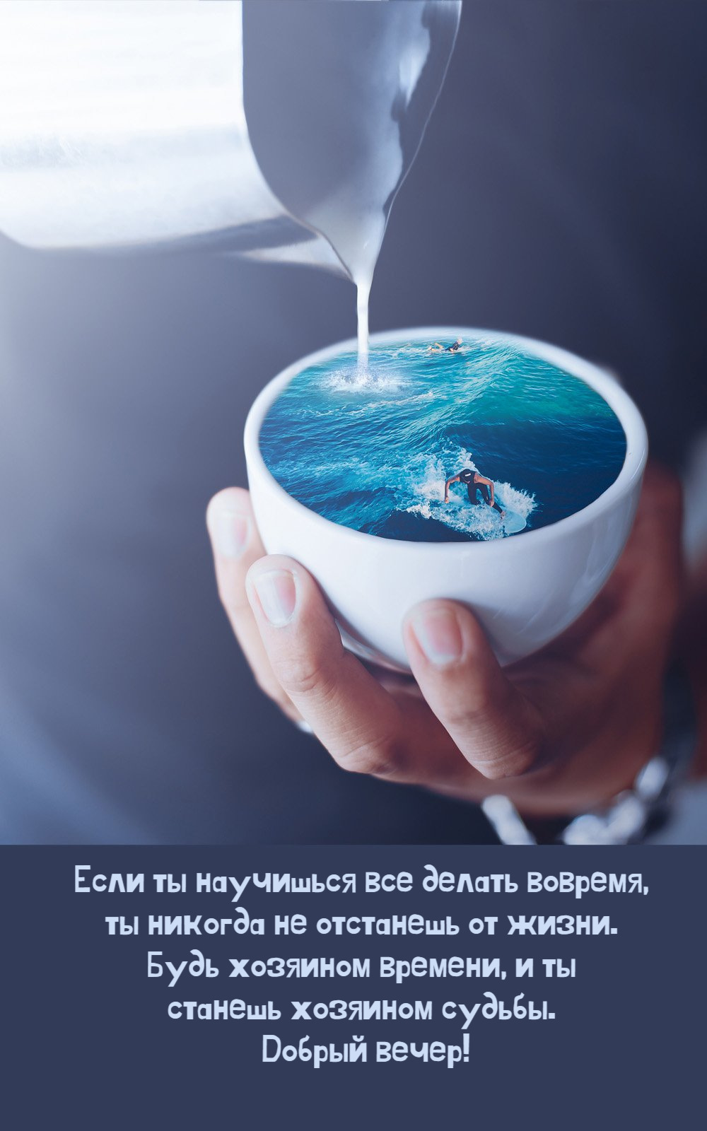 Если ты научишься все делать вовремя