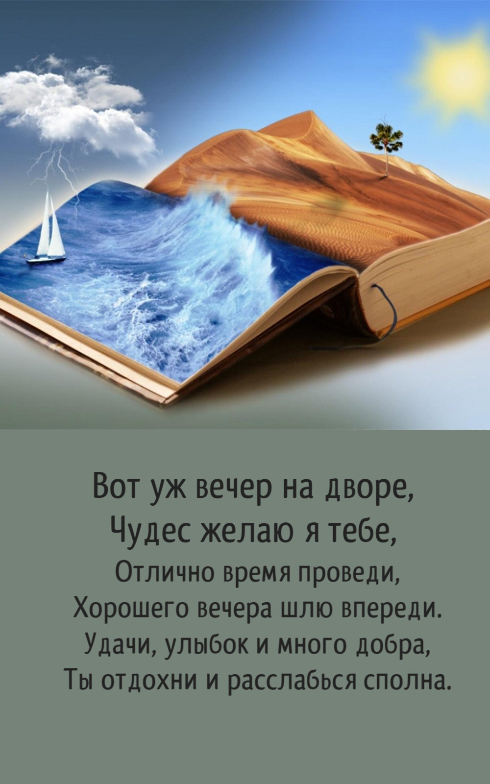 Вот уж вечер на дворе, Чудес желаю я тебе