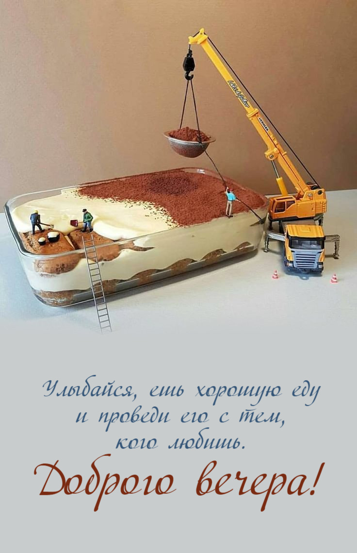 Улыбайся, ешь хорошую еду