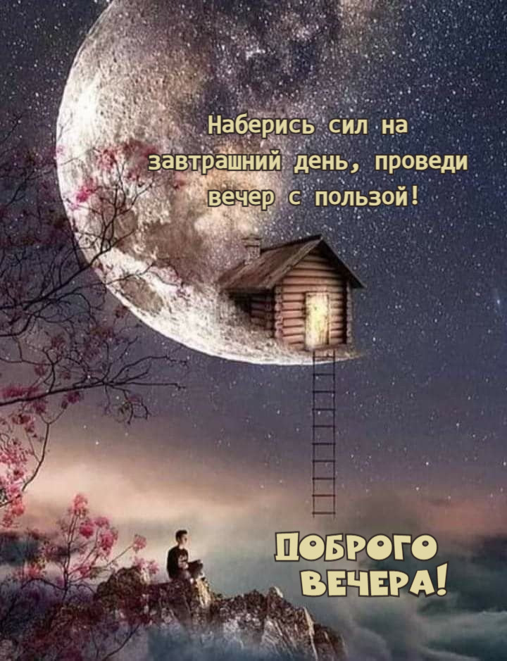 Наберись сил на завтрашний день